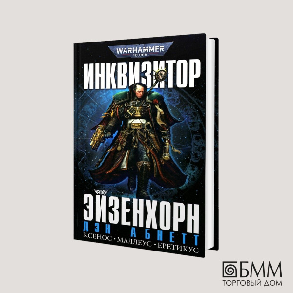 Инквизитор Эйзенхорн: романы, рассказы | Абнетт Дэн купить на OZON по ...
