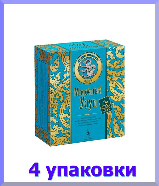 Чай ЧЕРНЫЙ ДРАКОН Молочный улун, 100 пак. * 4 шт. купить на OZON по ...