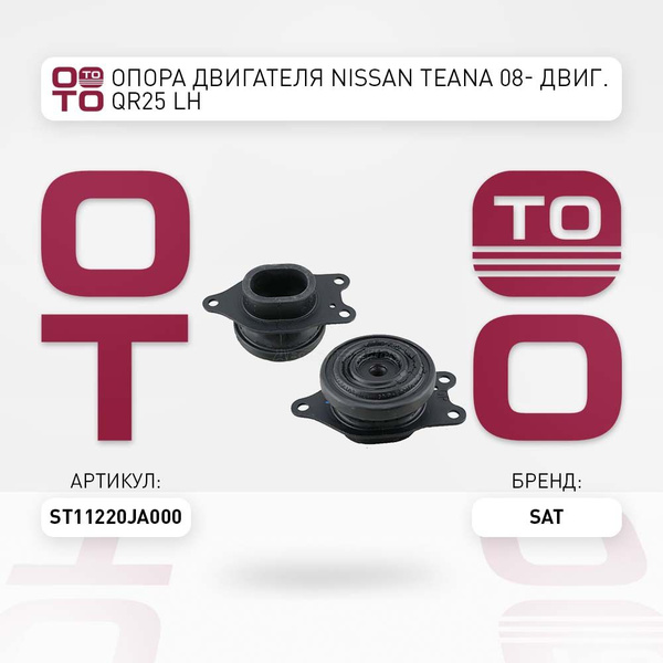 Подушка двигателя Nissan ( Ниссан ) Teana ( Теана ) 08- двиг. QR2 ( Р2 ...