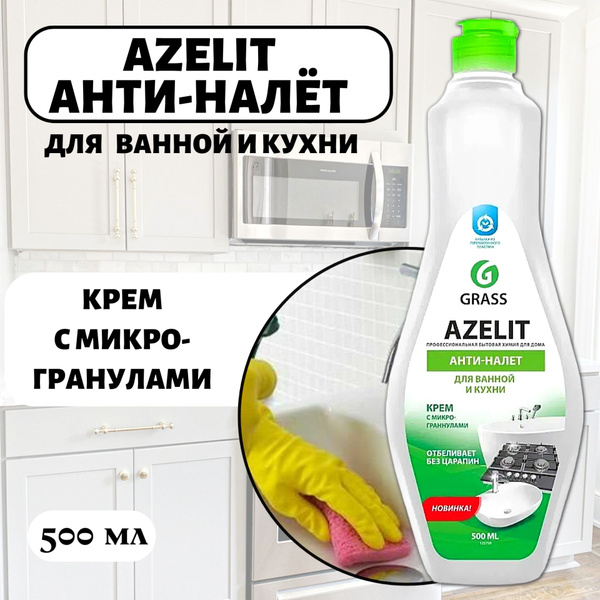 Grass Чистящий крем для кухни и ванной комнаты Azelit Анти-Налет, 500 ...