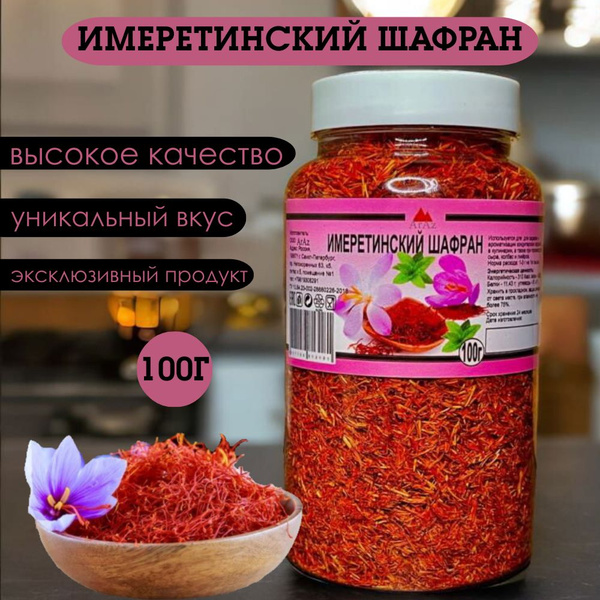 Имеретинский шафран, 100 грамм купить на OZON по низкой цене (1515333340)