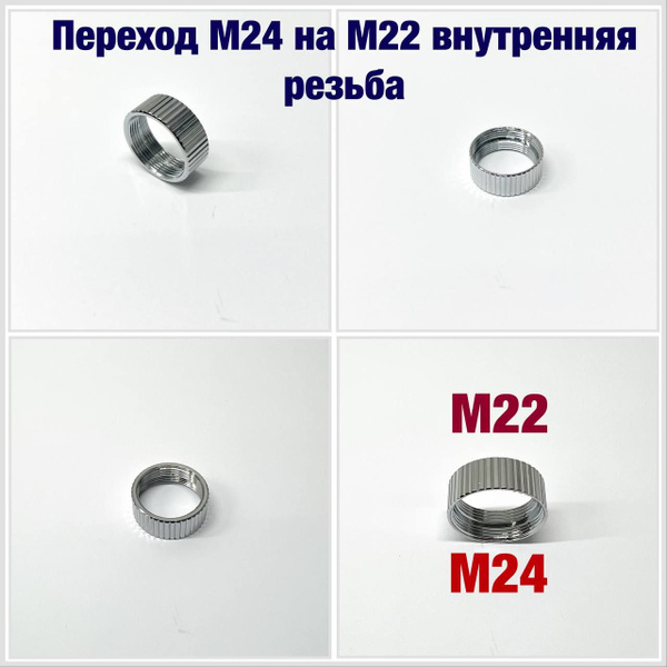 Переходник М24 на М22 внутренняя резьба - купить в интернет-магазине ...