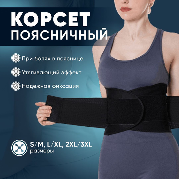 Корсет пояснично-крестцовый для спины и позвоночника, пояс ...