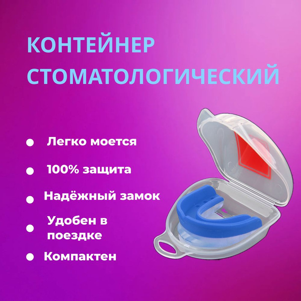 Контейнер для зубных протезов, капы, стоматологический футляр для ...