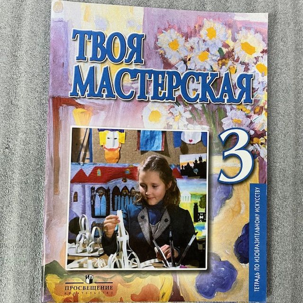 Неменская Л.А. ИЗО 3 класс Твоя мастерская. купить на OZON по низкой ...