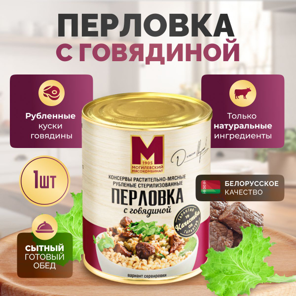 Консервы мясные "Перловка с говядиной" ТУ, 1 шт, Могилевский ...