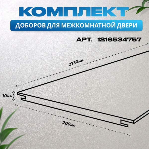 Доборы дверные - купить с доставкой по выгодным ценам в интернет ...