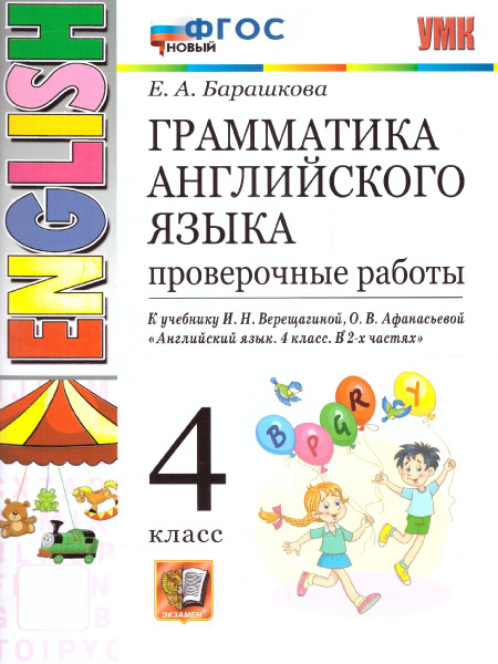 Грамматика английского языка 4 класс. Проверочные работы к учебнику ...