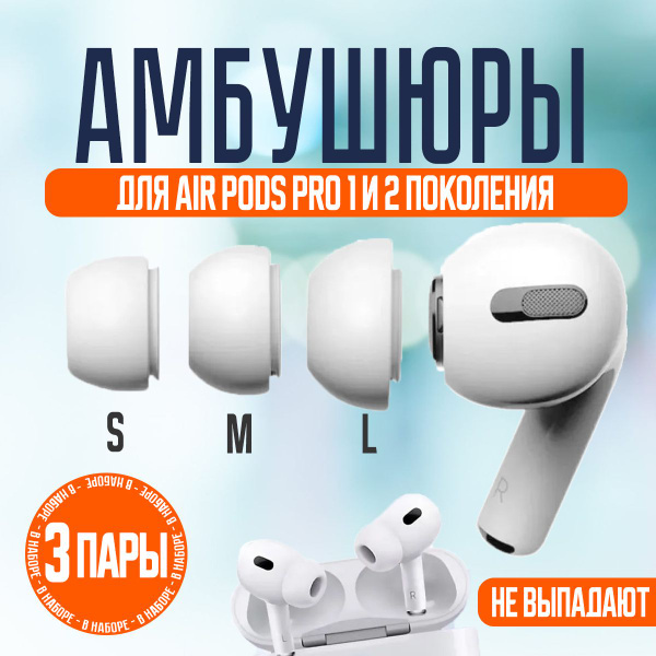 Набор амбушюр для наушников Apple Airpods Pro (Аирподс Про) 3 размера S ...