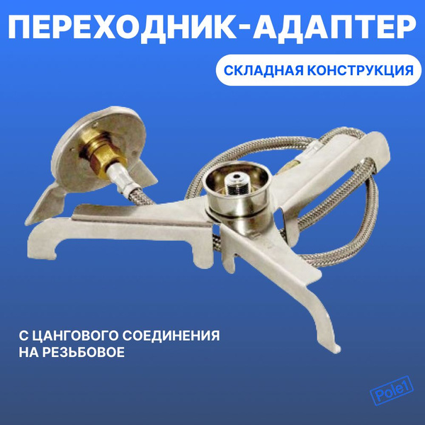 Переходник для горелки Переходник-адаптер "СЛЕДОПЫТ - GSA-02 ...