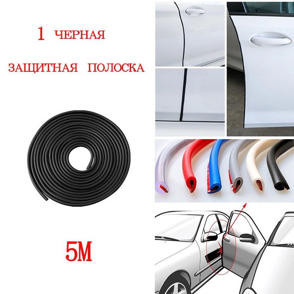 Обычная резиновая защитная полоса для края двери автомобиля, защищающая ...