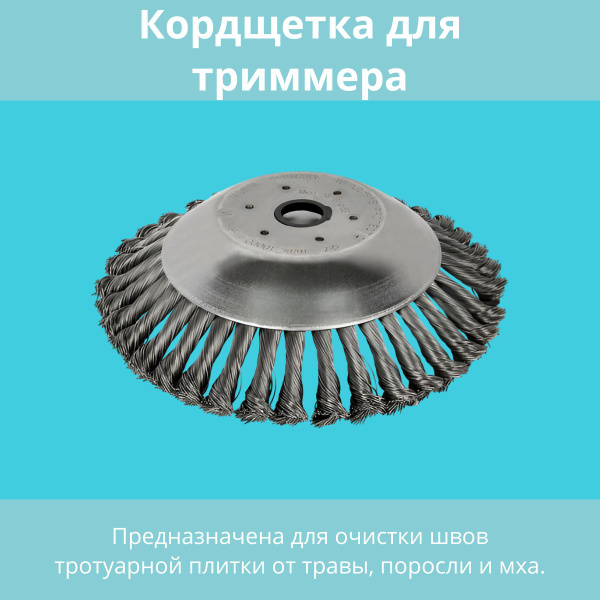 Нож для газонокосилки Кордщетка для триммера d200 мм DDE Кордщетка ...