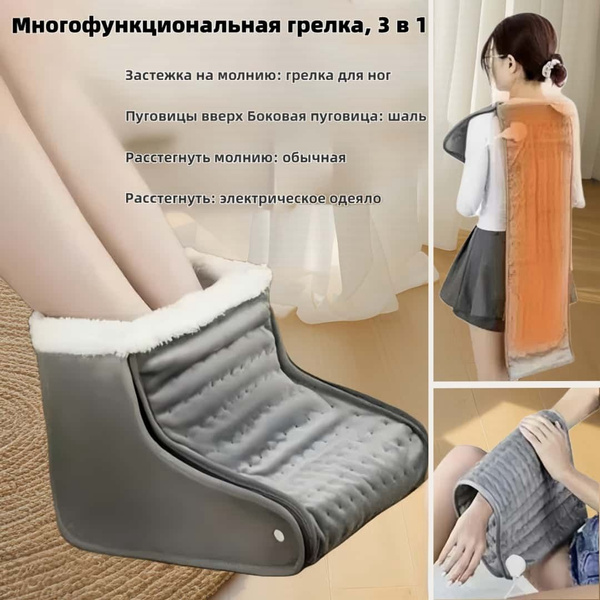 Многофункциональное согревающее одеяло для ног, электрическое ...
