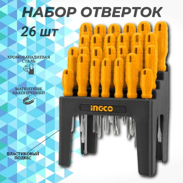 Набор отверток 26 шт на подставке INGCO купить на OZON по низкой цене ...