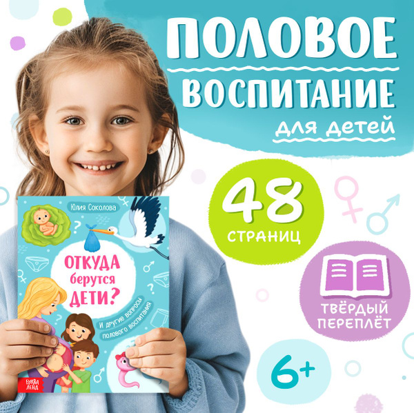 Детская энциклопедия, Буква-Ленд, "Половое воспитание для детей. Откуда ...