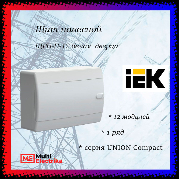 Щит навесной ЩРН-П-12 IP41 12 модулей белая дверца UNION Compact IEK ...