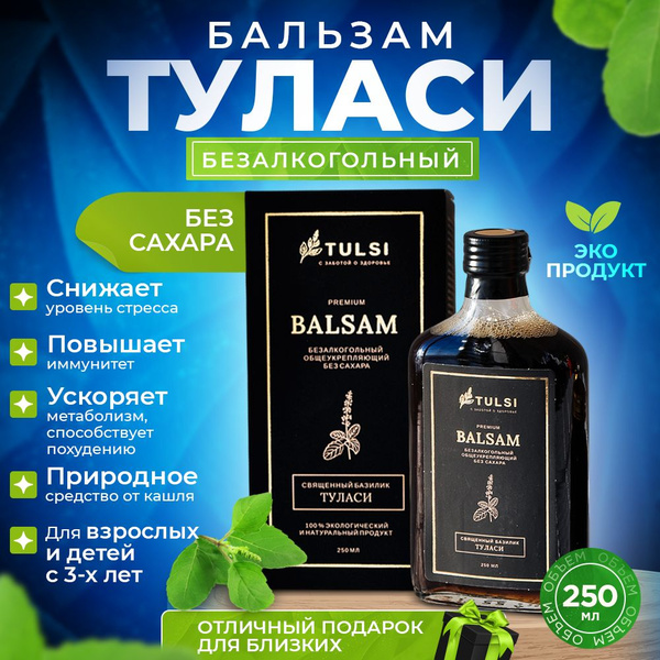 Бальзам священный базилик ТУЛАСИ, безалкогольный, без сахара, 250 мл ...