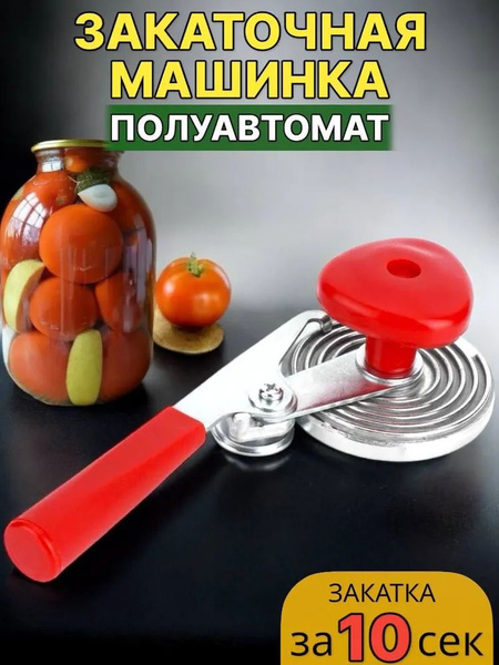 Закаточная машина для консервирования для банок полуавтомат улитка ...