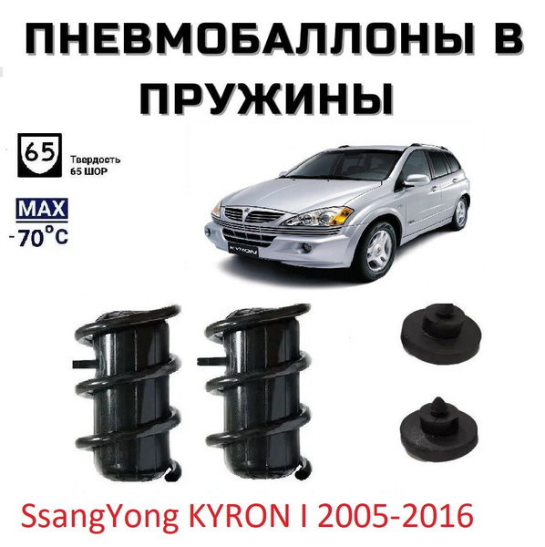 Пневмобаллоны в пружины SsangYong KYRON 1 2005-2016 Пневмоподушки Ссанг ...