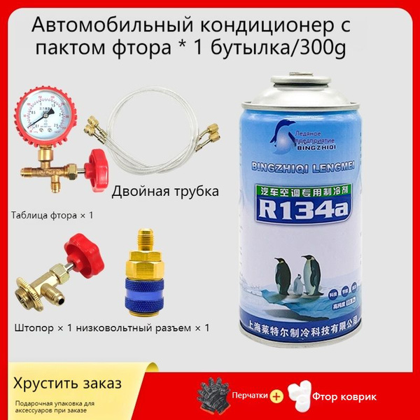 Хладагент для автомобильного кондиционера R134a + фреон, специальный ...