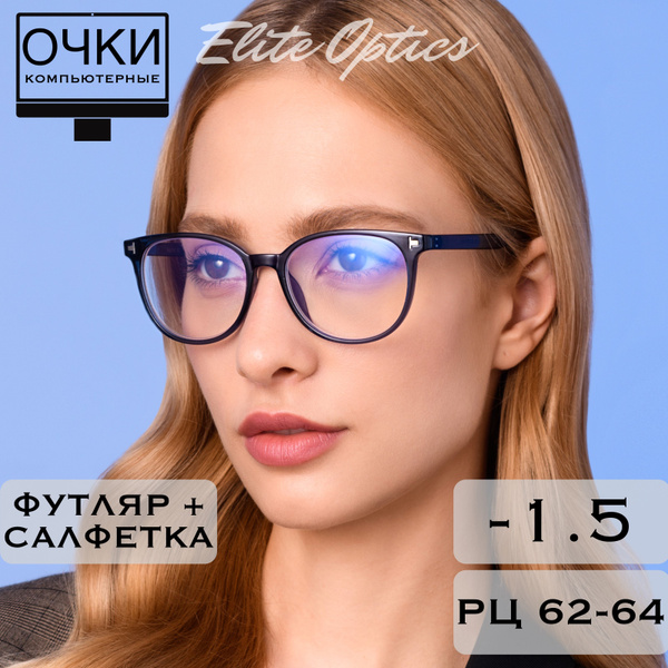 Готовые очки для зрения с диоптриями -1.5 антибликовые компьютерные /РЦ ...