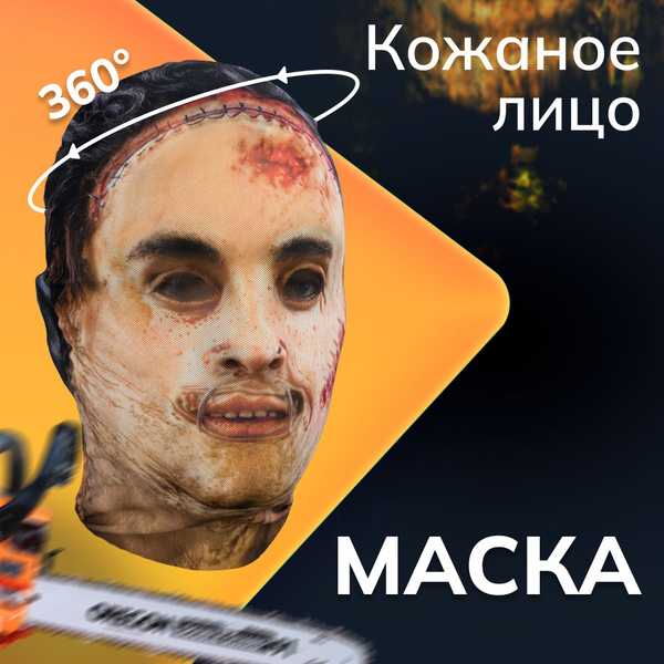 Карнавальная тканевая маска НА ЛИЦО Кожаное лицо - купить по доступным ...