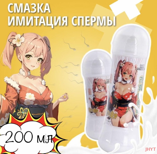 Анальный вагинальный лубрикант сперма Sperman на водной основе интимный ...