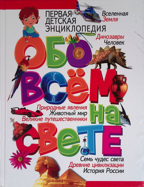 Первая детская энциклопедия обо всем на свете - купить с доставкой по ...