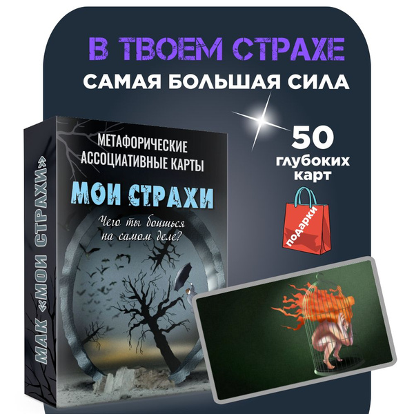 Метафорические ассоциативные МАК карты для работы со страхами "Мои ...