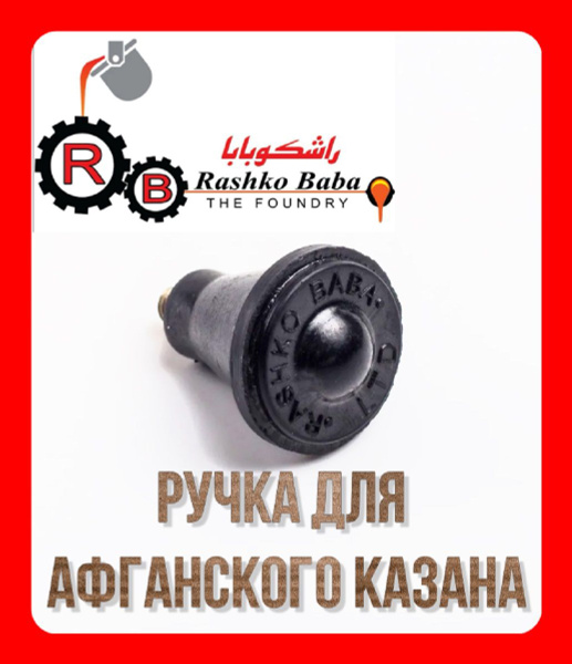 Ручка для афганского казана 5-80 л - купить с доставкой по выгодным ...