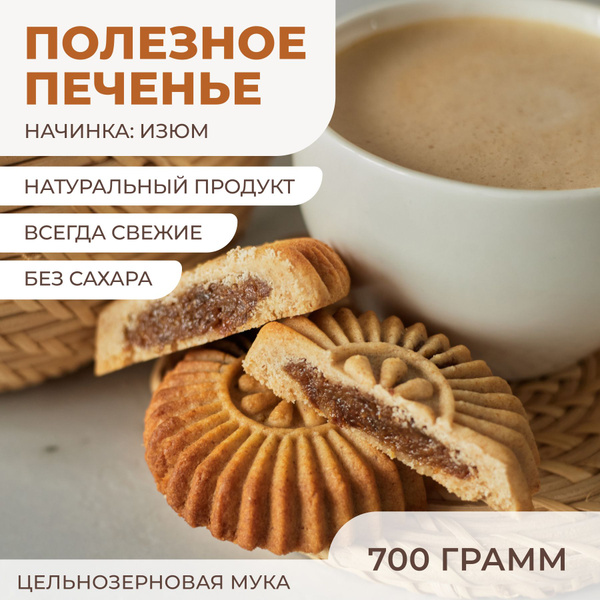Печенье "Солнышко" цельнозерновое с начинкой из изюма без сахара 700г ...