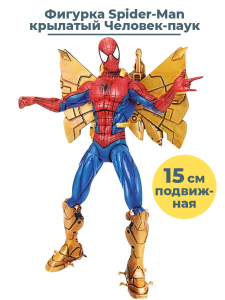 Фигурка крылатый Человек паук Марвел Spider Man Marvel подвижная 15 см ...