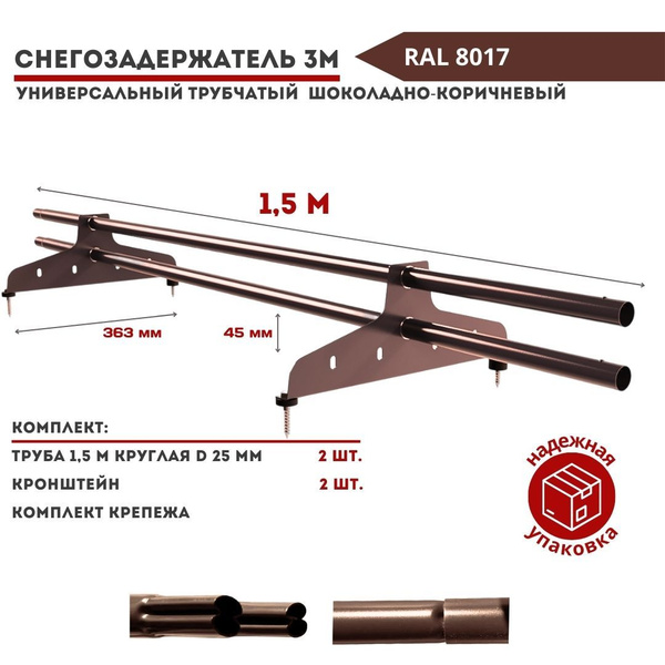 Снегозадержатель на крышу трубчатый универсальный круглый 1,5м RAL 8017 ...
