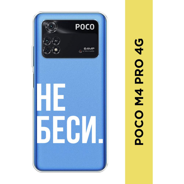 Силиконовый чехол на Xiaomi Poco M4 Pro 4G / Поко М4 Про 4G "Не беси ...