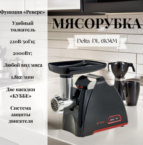 Купить мясорубку Delta 0909v по низкой цене: отзывы, фото ...