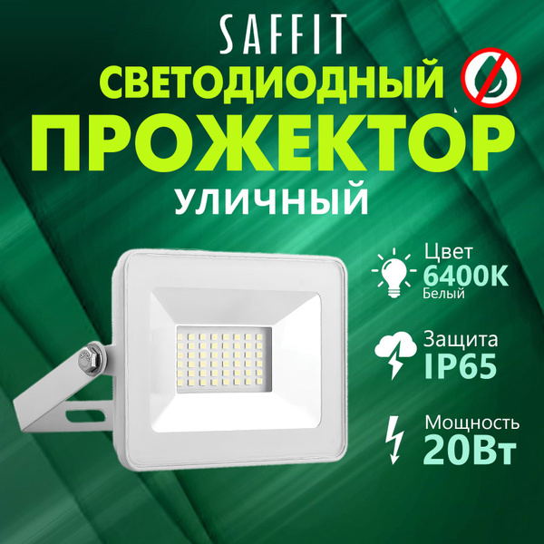 Прожектор светодиодный уличный влагозащищенный SAFFIT SFL90-20 IP65 ...