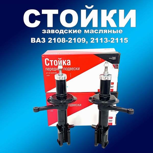 Завод.передние стойки 2шт масло СААЗ ВАЗ 2108-2109,2113-2115 - купить ...