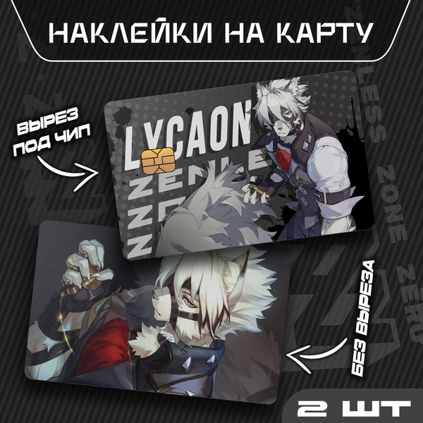Наклейки стикеры на банковскую карту Ликаон ZZZ/ Von Lycaon Zenless ...