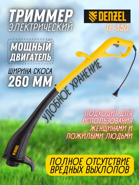 Триммер электрический TE350 электротриммер 96619, - купить по выгодной ...