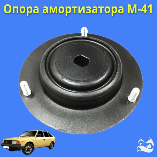 Опора телескопической стойки Москвич 2141 - купить по доступным ценам в ...
