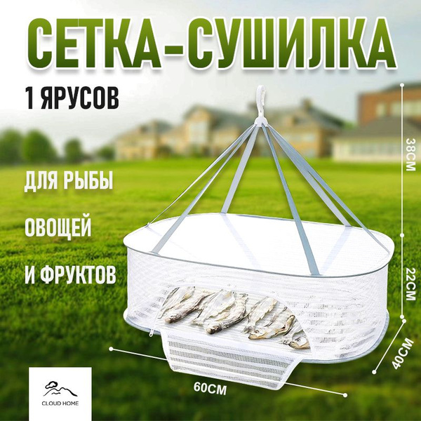Подвесная сетка сушилка для рыбы овощей фруктов 1 ярусов - купить по ...