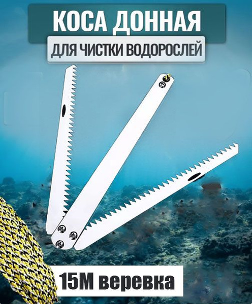 коса для водорослей рыболовная - купить по выгодной цене в интернет ...