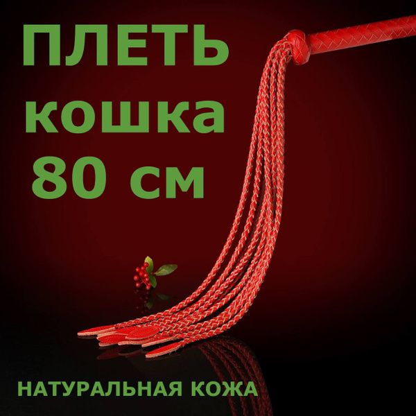 Плеть кошка, плетка для порки БДСМ - купить с доставкой по выгодным ...