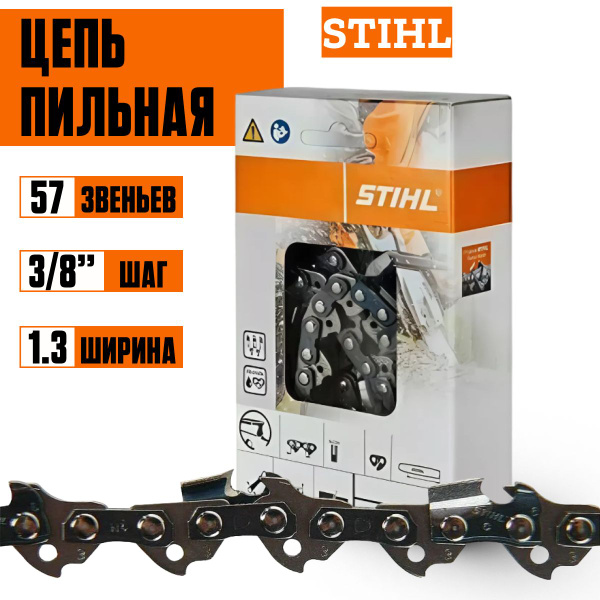 Цепь штиль 57. Цепь штиль 57