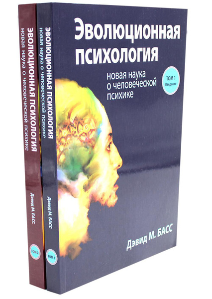 Эволюционная психология: новая наука о человеческой психике. В 2 т ...