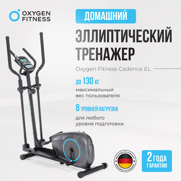 Эллиптический тренажер Oxygen Fitness CADENCE_EL и CASCADE_EL - купить ...