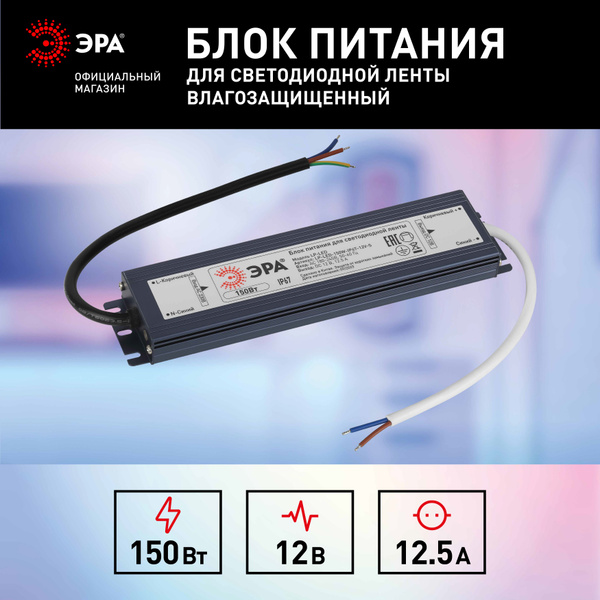 Блок питания для светодиодной ленты ЭРА, 12В, 150 Вт, IP67 - купить по ...