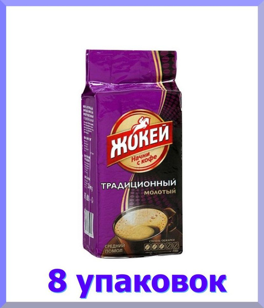 Кофе молотый ЖОКЕЙ Традиционный, 450 г. * 8 шт. - купить с доставкой по ...
