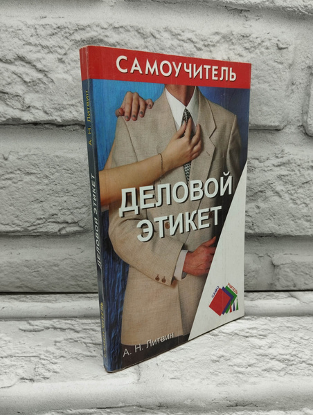 Деловой этикет | Литвин Александра Николаевна - купить с доставкой по ...