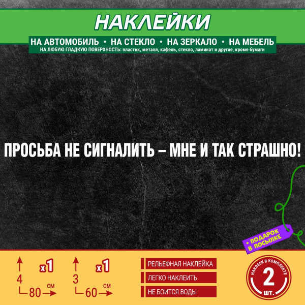 Наклейка "Просьба не сигналить - мне и так страшно" 2 шт., 80х4 см ...